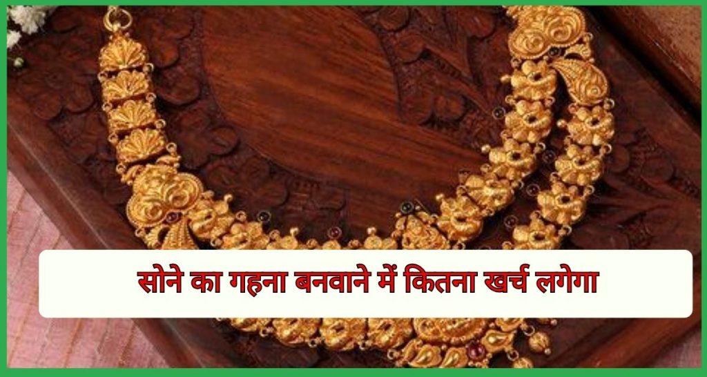 सोने का गहना बनवाने में कितना खर्च लगेगा