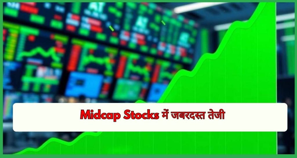 Market Rally 17 अप्रैल Midcap Stocks