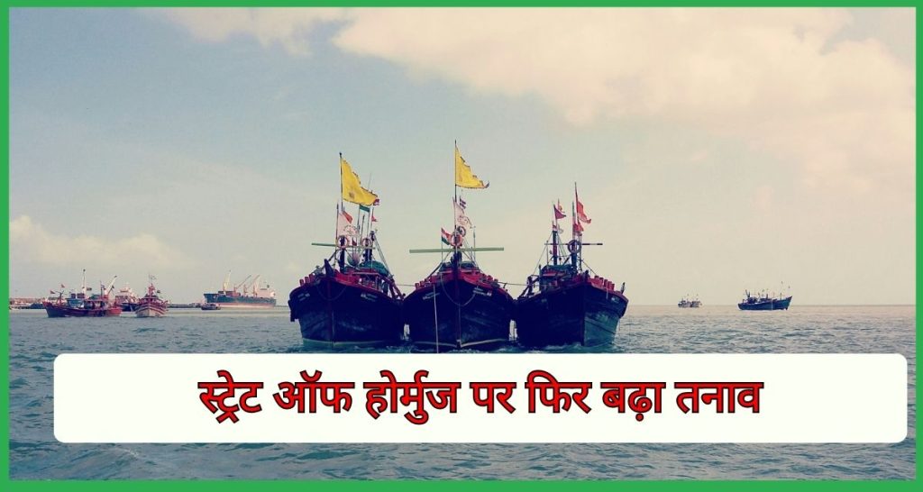स्ट्रेट ऑफ होर्मुज