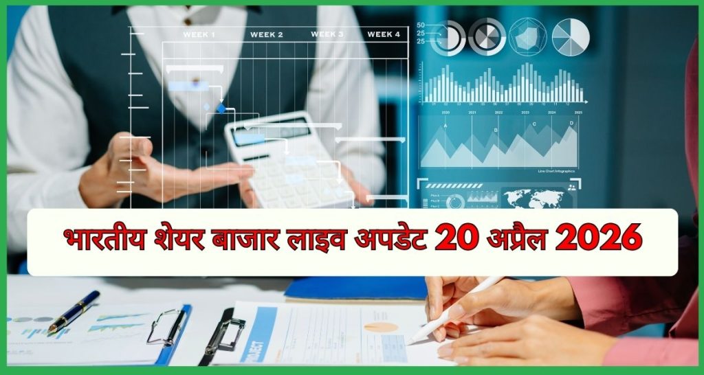 भारतीय शेयर बाजार लाइव अपडेट 20 अप्रैल 2026