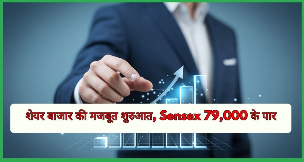 शेयर बाजार की मजबूत शुरुआत, Sensex 79,000 के पार