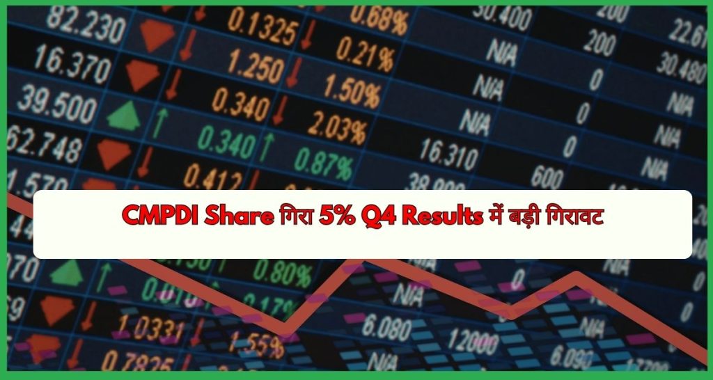 CMPDI Share गिरा 5% Q4 Results में Profit और Margin में बड़ी गिरावट
