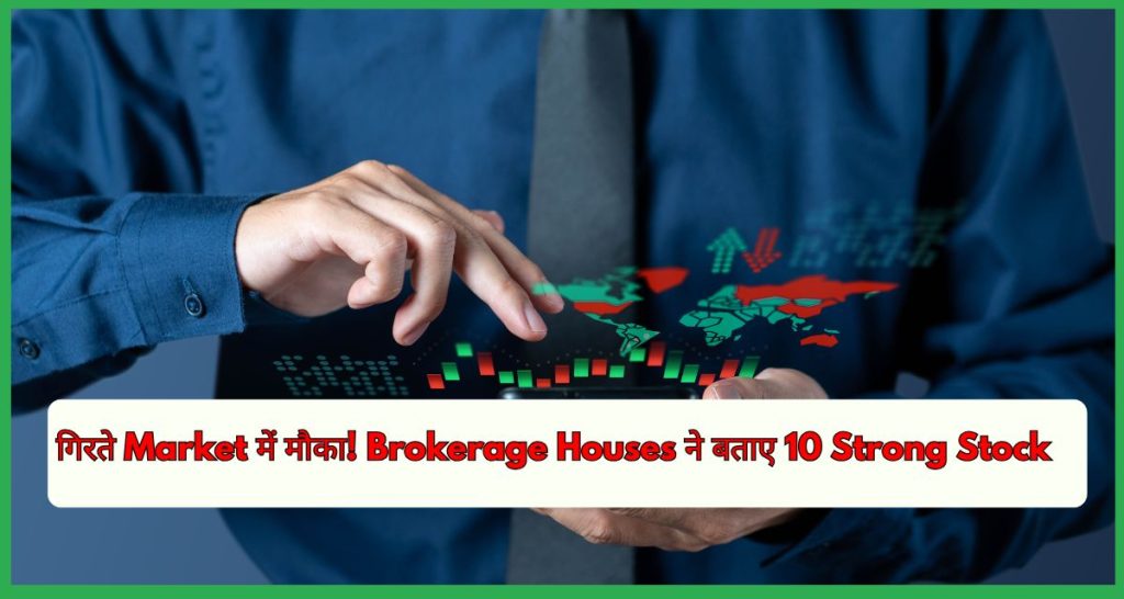 गिरते Market में मौका! Brokerage Houses ने बताए 10 Strong Stock