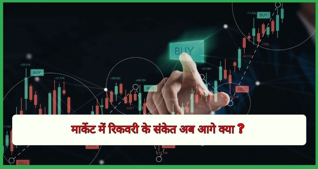 मार्केट में रिकवरी