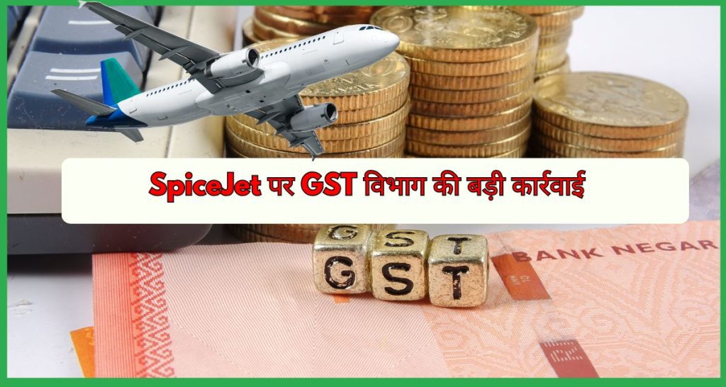 SpiceJet पर GST विभाग की बड़ी कार्रवाई, टैक्स नोटिस जारी