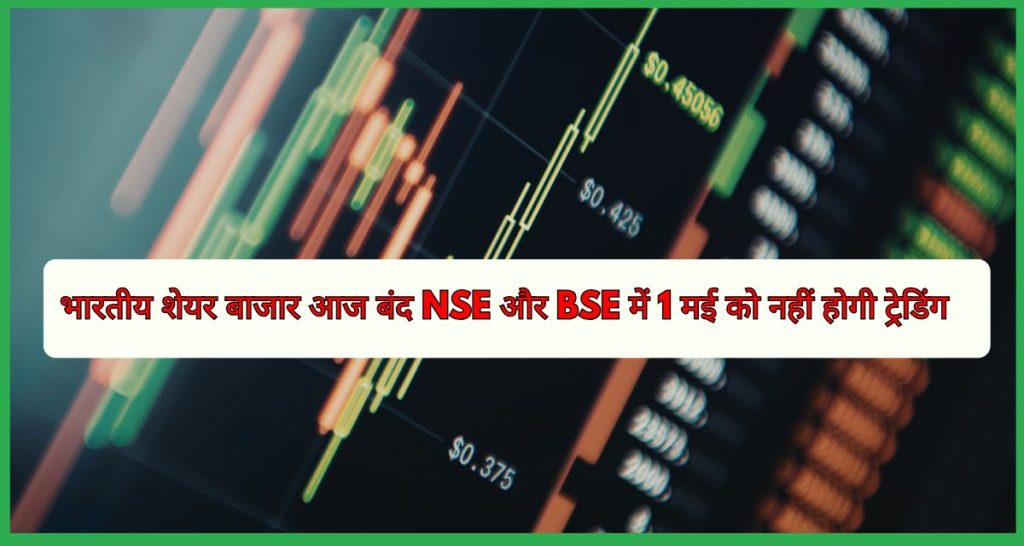 NSE और BSE में 1 मई को