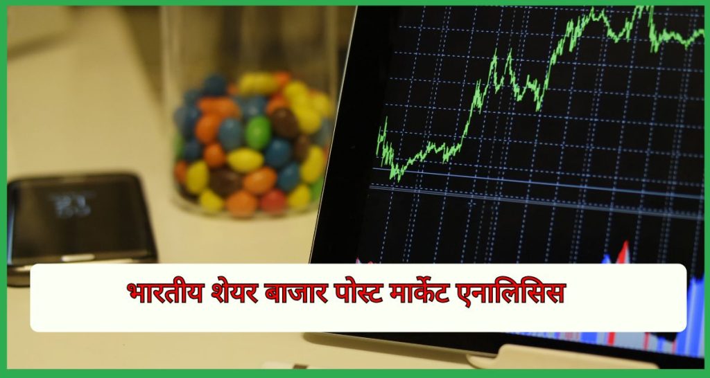 भारतीय शेयर बाजार पोस्ट मार्केट एनालिसिस 27 मई 2026