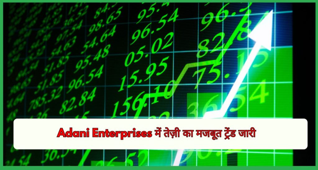 Adani Enterprises में तेज़ी का मजबूत ट्रेंड जारी