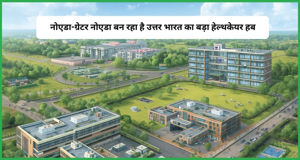 उत्तर भारत का बड़ा हेल्थकेयर हब