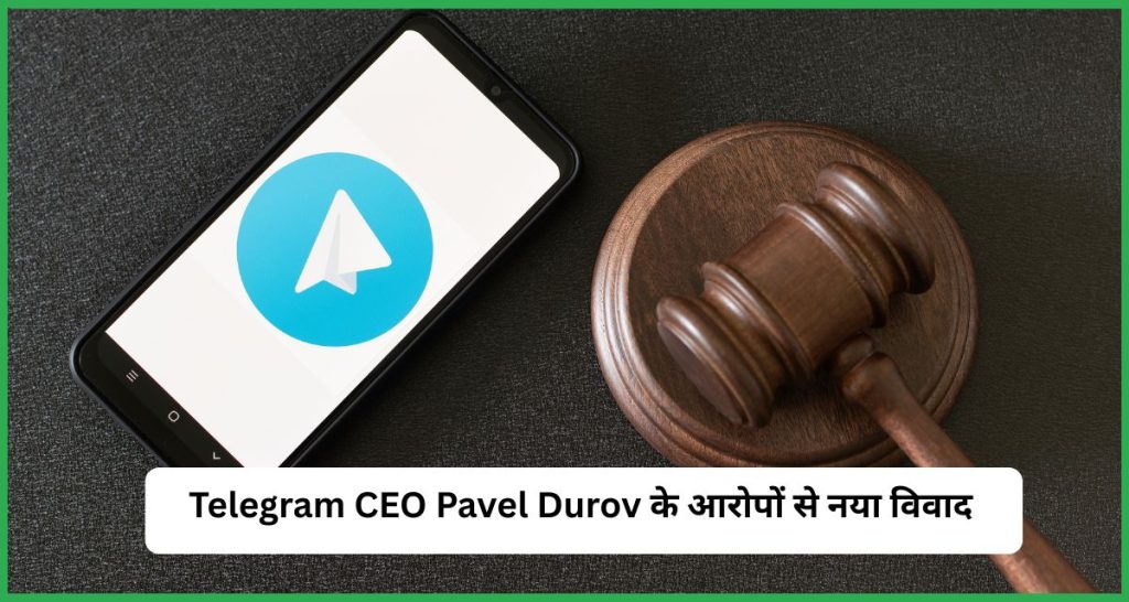 Telegram CEO Pavel Durov के आरोपों से नया विवाद