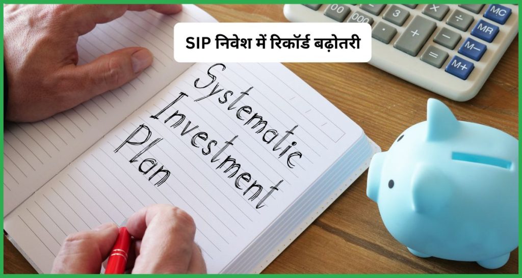 SIP निवेश में रिकॉर्ड बढ़ोतरी