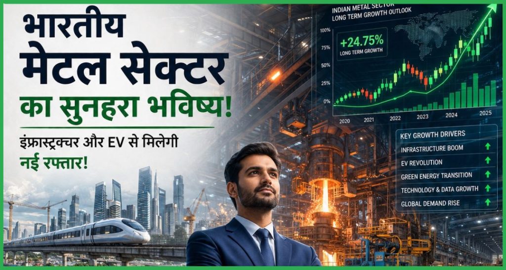 भारत का मेटल सेक्टर क्यों बना निवेशकों की पसंद?