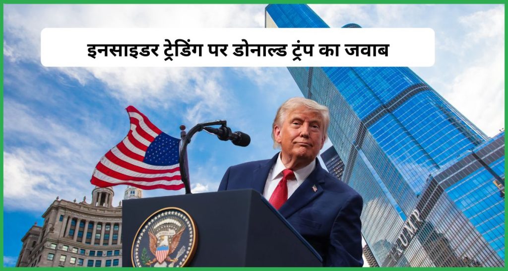 इनसाइडर ट्रेडिंग और कारोबारी हितों के आरोपों पर डोनाल्ड ट्रंप का जवाब