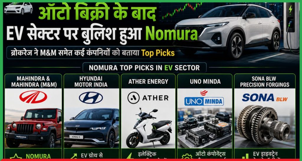 EV सेक्टर